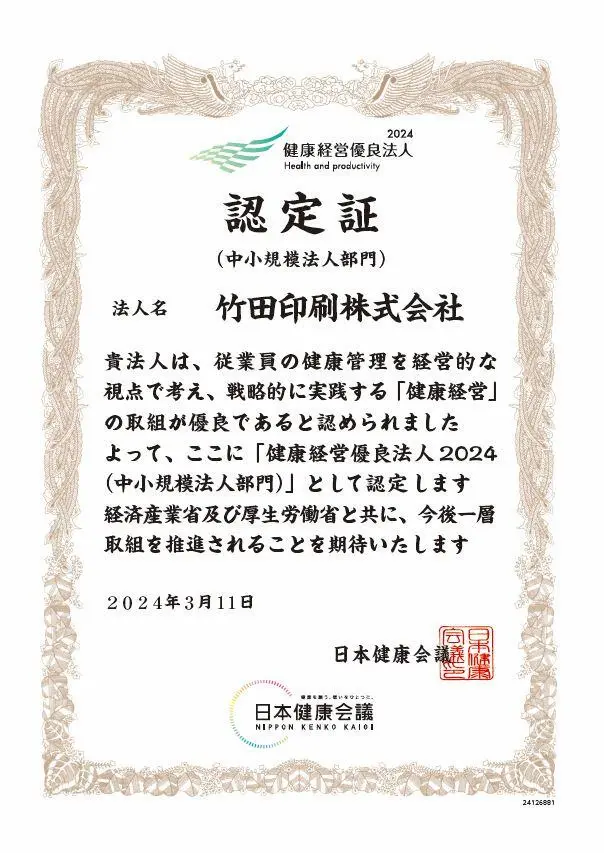 健康経営優良法人2024(中小規模法人部門)の認定証の画像