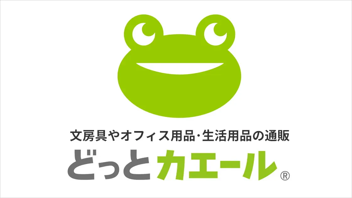 文房具やオフィス用品・生活用品の通販 どっとカエールのテキストとカエルのイラストが表示されたイメージ画像
