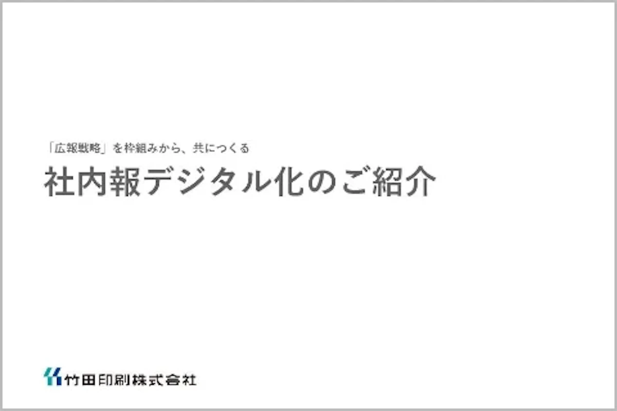 社内報デジタル化についての資料の表紙