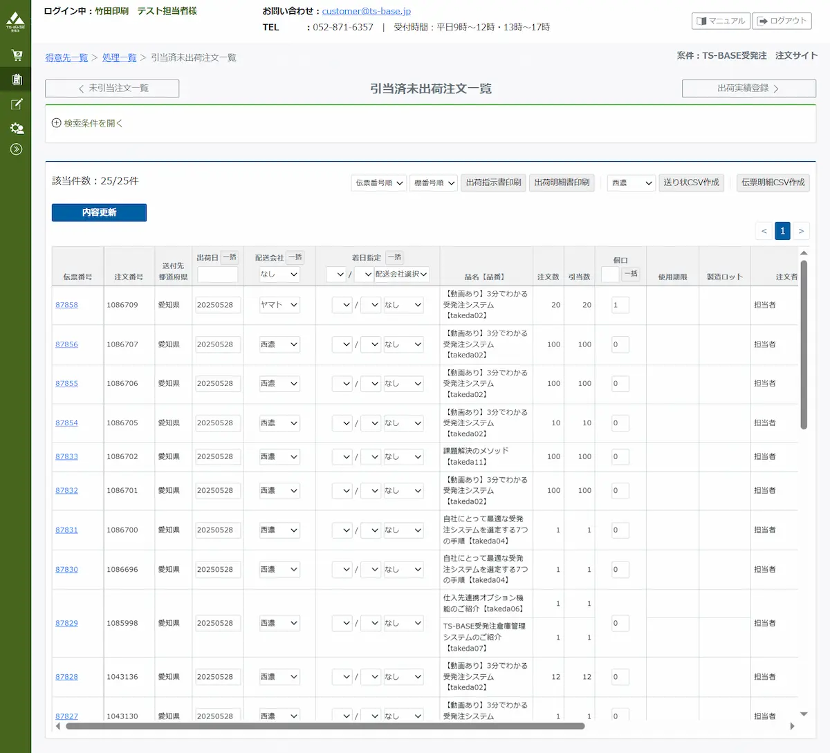 TS-BASE 受発注システムの管理画面キャプチャ画像(例)。商品が注文されると即時に物流倉庫に共有されるようになっています。