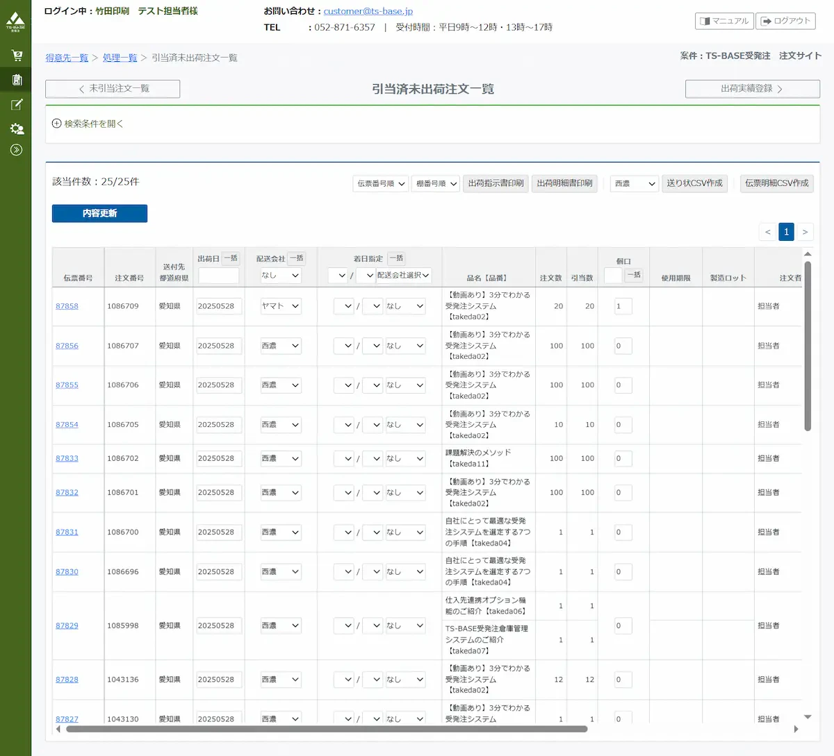 TS-BASE 受発注システムの管理画面キャプチャ画像（例）。商品が注文されると即時に物流倉庫に共有されるようになっています。
