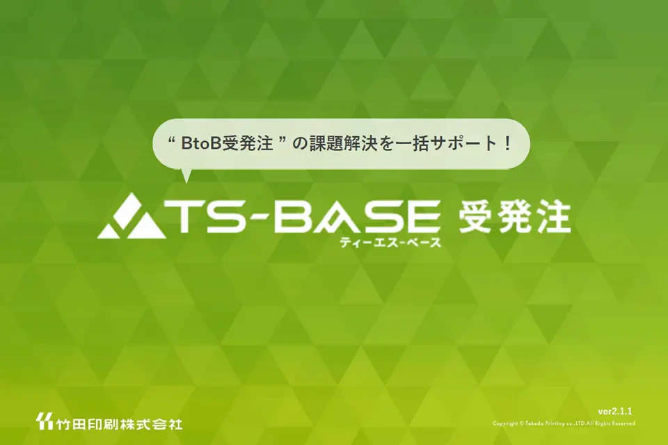 BtoB受発注の課題解決を一括サポート!TS-BASE受発注資料表紙イメージ