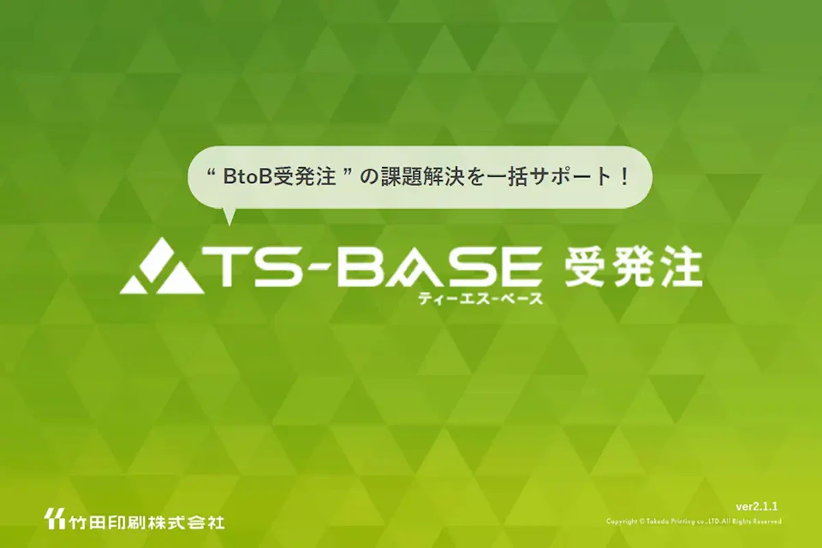 BtoB受発注の課題解決を一括サポート！TS-BASE受発注資料表紙イメージ