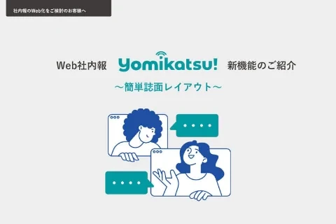 Web社内報「Yomikatsu!」 簡単誌面レイアウトをご紹介する資料の表紙