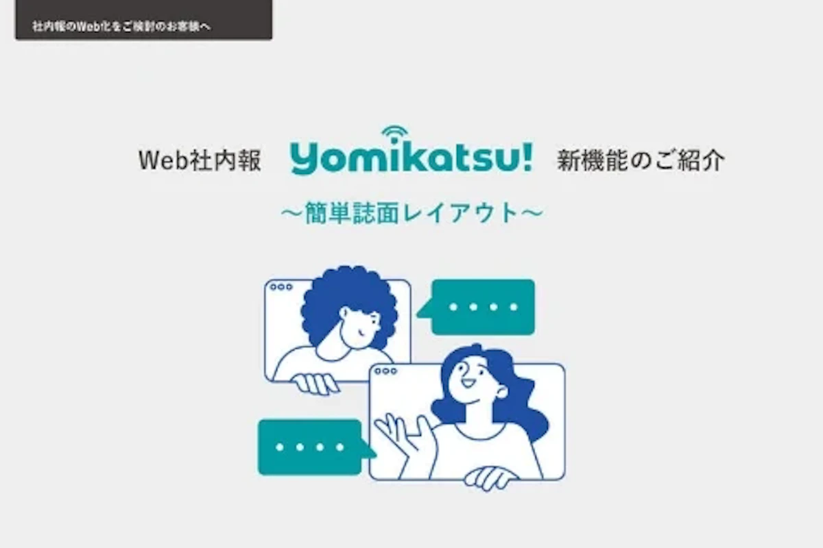 Web社内報「Yomikatsu！」 簡単誌面レイアウトをご紹介する資料の表紙