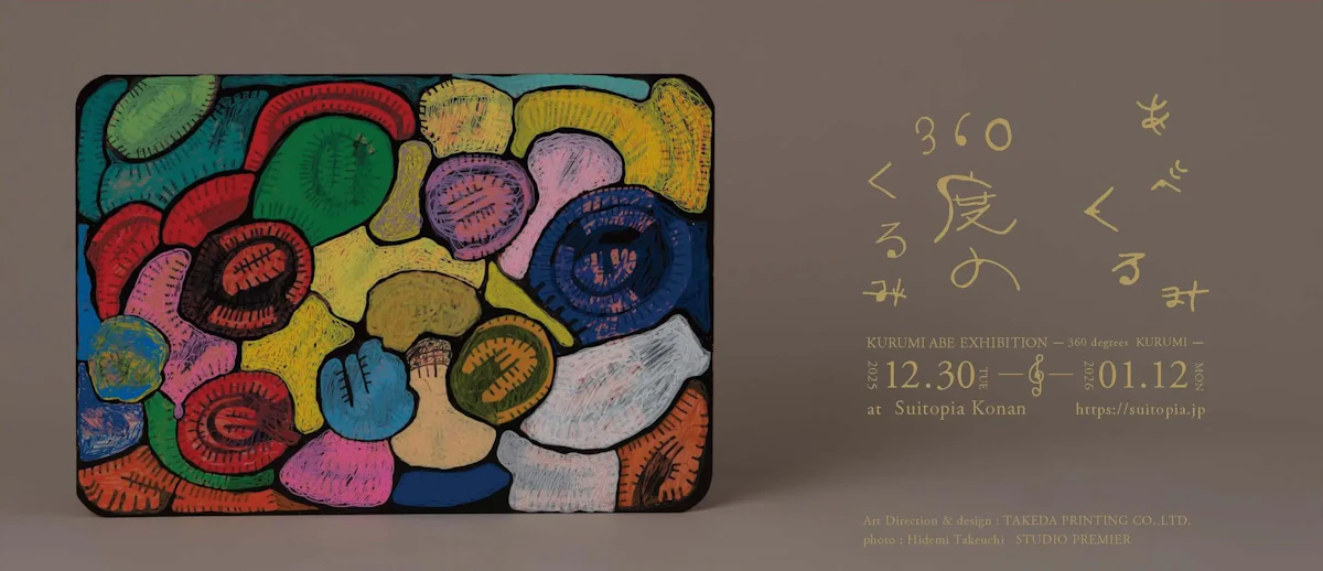 「あべくるみ展 －360度のくるみ－」チラシ表面