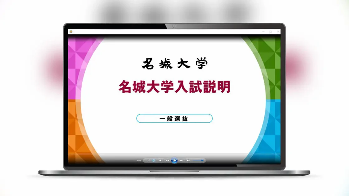 ノートパソコンに名城大学さまの入試説明動画が表示されているイメージ画像
