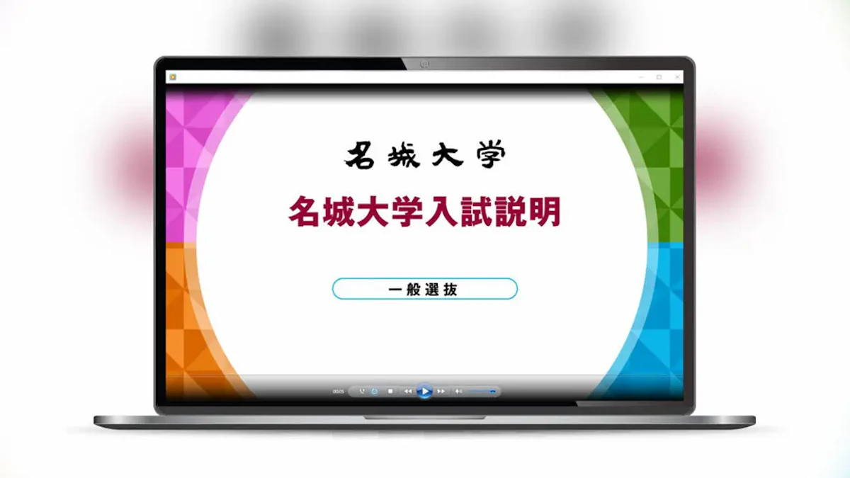 ノートパソコンに名城大学さまの入試説明動画が表示されているイメージ画像