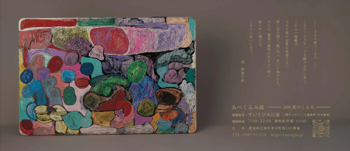 「あべくるみ展 -360度のくるみ-」チラシ裏面