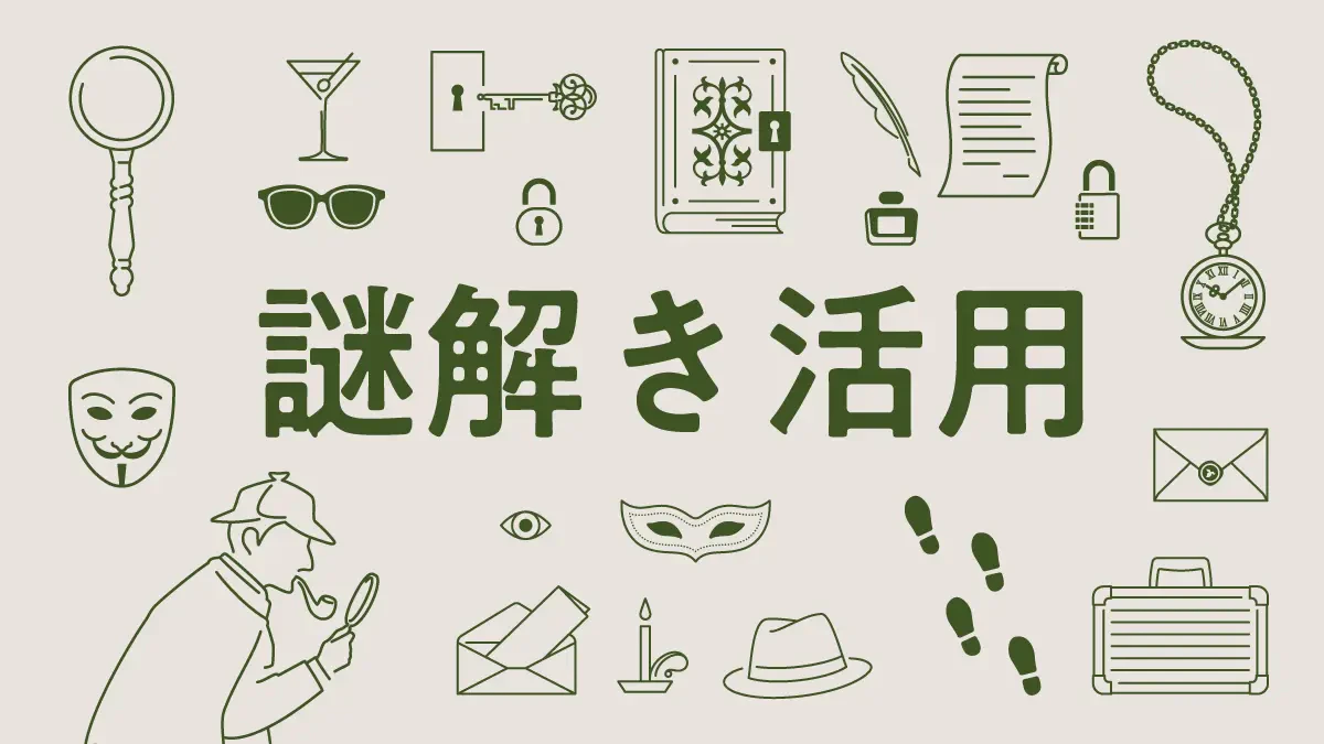 中央に謎解き活用の文字があり、周囲に様々な謎に関する絵柄が散りばめられているイラスト