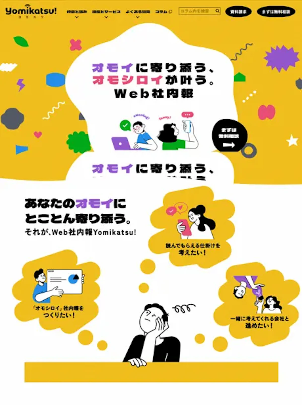 中央で悩んでいる男性と男性のやりたいことが吹き出しで描かれたイラストが掲載された「Yomikatsu!」の新機能告知画像