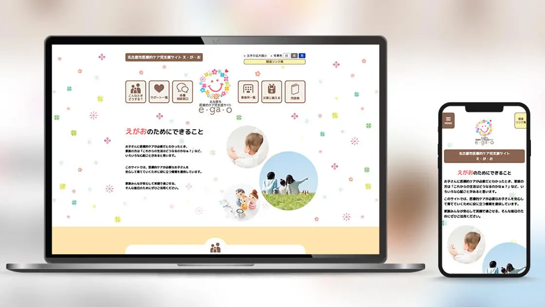ノートパソコンとスマートフォンに医療的ケア児の支援情報サイトが表示されているイメージ画像
