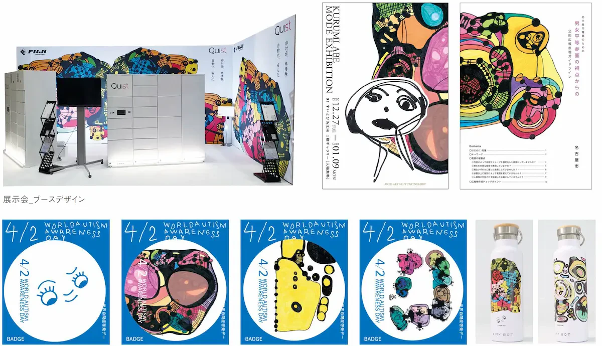 あべくるみさんの展示会ブースデザインのイメージと、作品が使用された制作物が掲載された画像