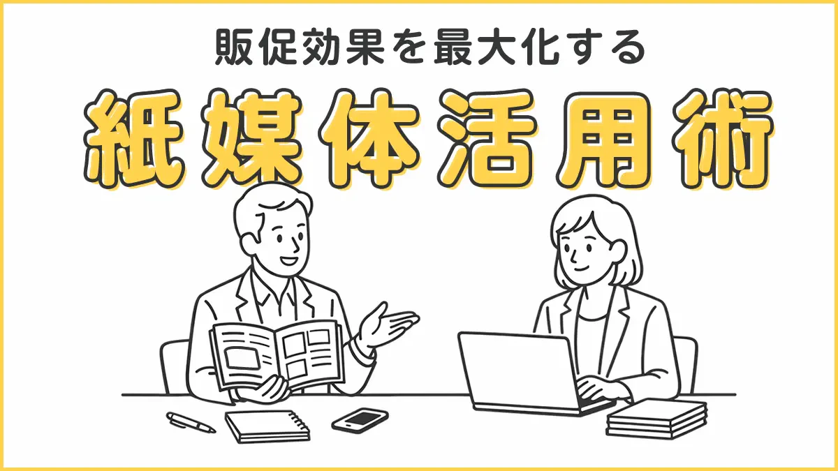 販促効果を最大化する紙媒体活用術というテキストが掲載されており、
テキストの下にカタログを手にしている男性とノートパソコンを操作している女性のイラストがある