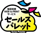 販促支援WEB to PRINTサービス セールスパレット