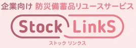 企業向け防災備蓄品リユースサービス Stock LinkS ストックリンクス