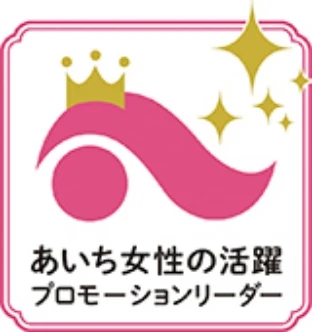 あいち女性の活躍プロモーションリーダー委嘱