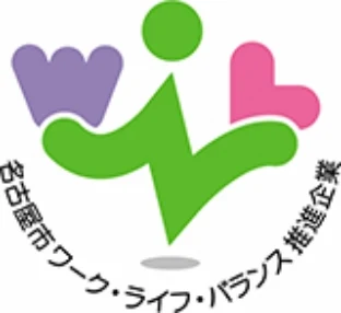 名古屋市ワーク・ライフ・バランス推進企業認証