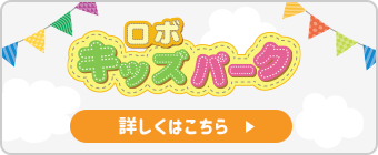 ロボ キッズパーク