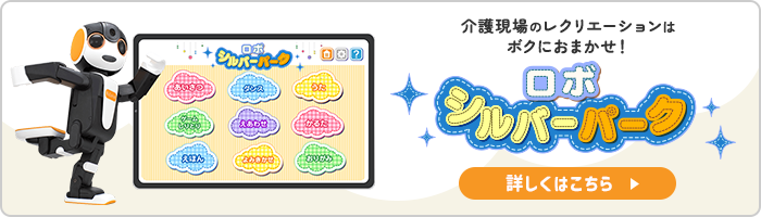 ロボシルバーパーク