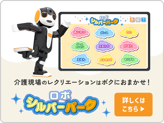 ロボシルバーパーク