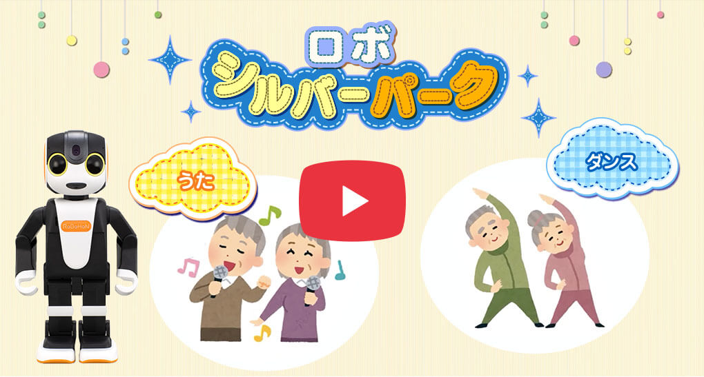 ロボシルバーパーク紹介動画