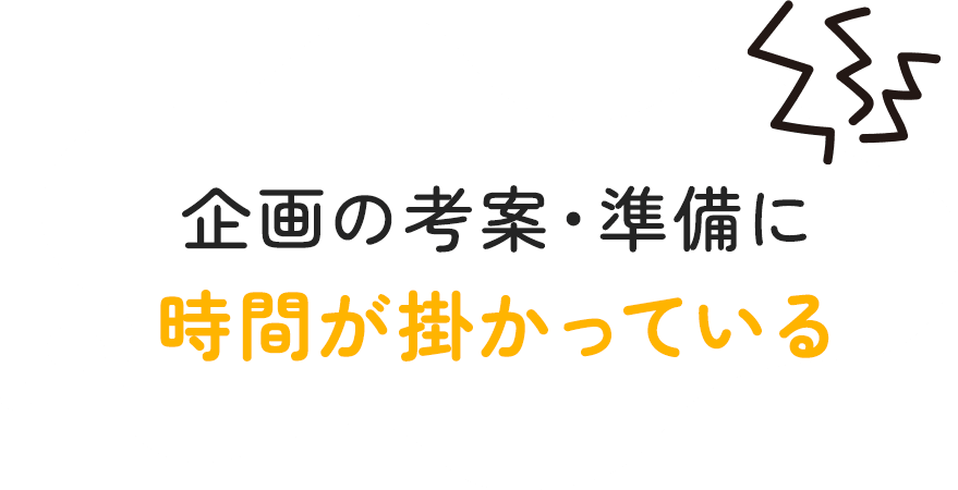 レクリエーションの担当者が固定化されている