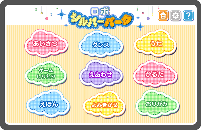 ロボシルバーパークのアプリ画面