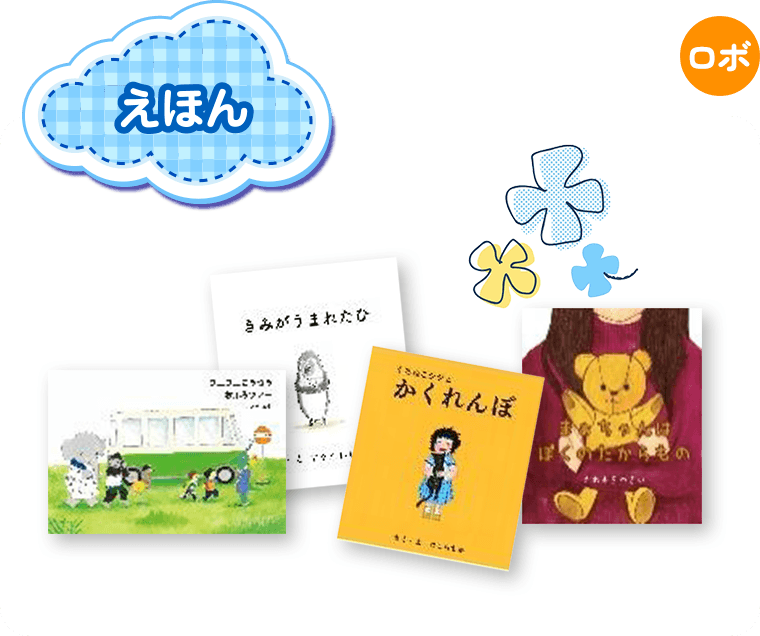 えほん