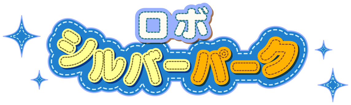 ロボシルバーパーク