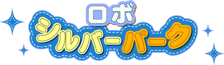 ロボシルバーパーク