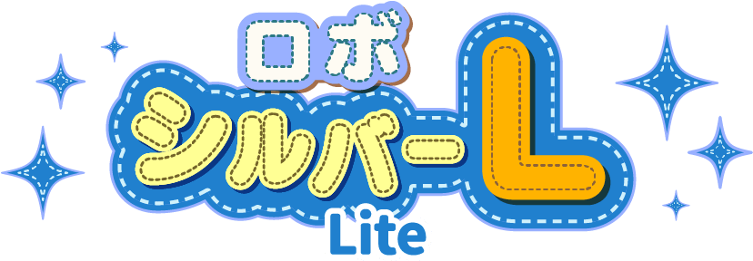 ロボシルバーパークLite