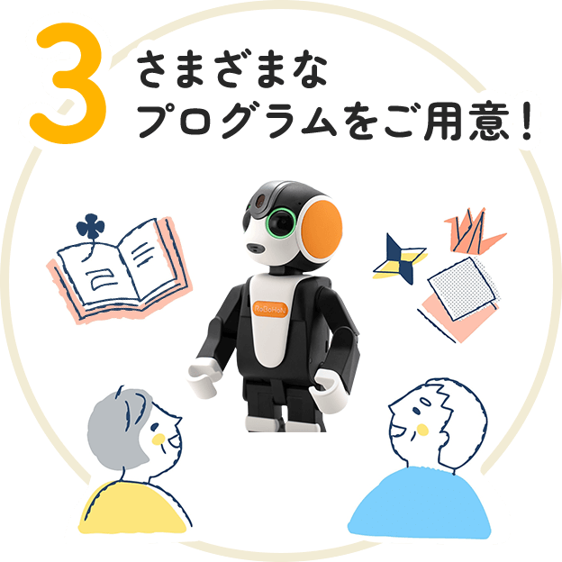 3：さまざまなプログラムをご用意!