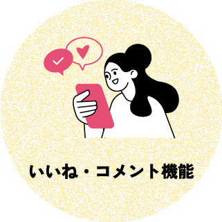 いいね・コメント機能