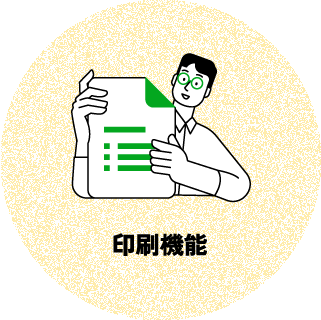 印刷機能