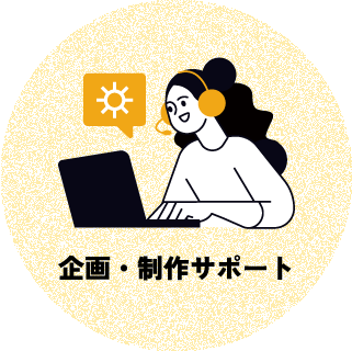 企画・制作サポート