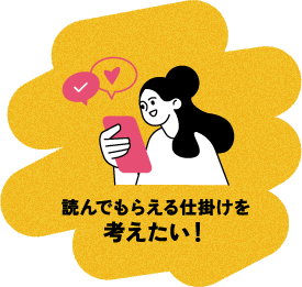 読んでもらえる仕掛けを考えたい！