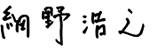 細野　浩之