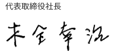 代表取締役社長 木全 幸治