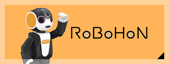 RoBoHoN ロボホン