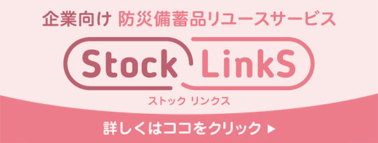 企業向け 防災備蓄品リユースサービス Stock LinkS ストックリンクス