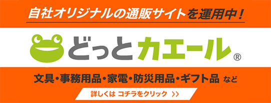 自社オリジナルの通販サイトを運用中！ どっとカエール