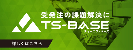 受発注の解決に TS-BASE