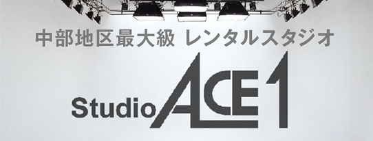 中部地区最大級 レンタルスタジオ Studio ACE1