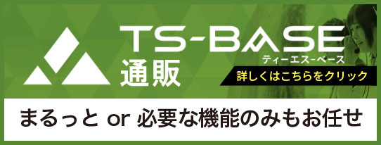 TS-BASE 通販