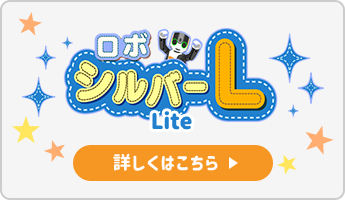 ロボシルバーL