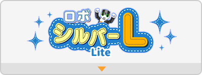 ロボシルバーL