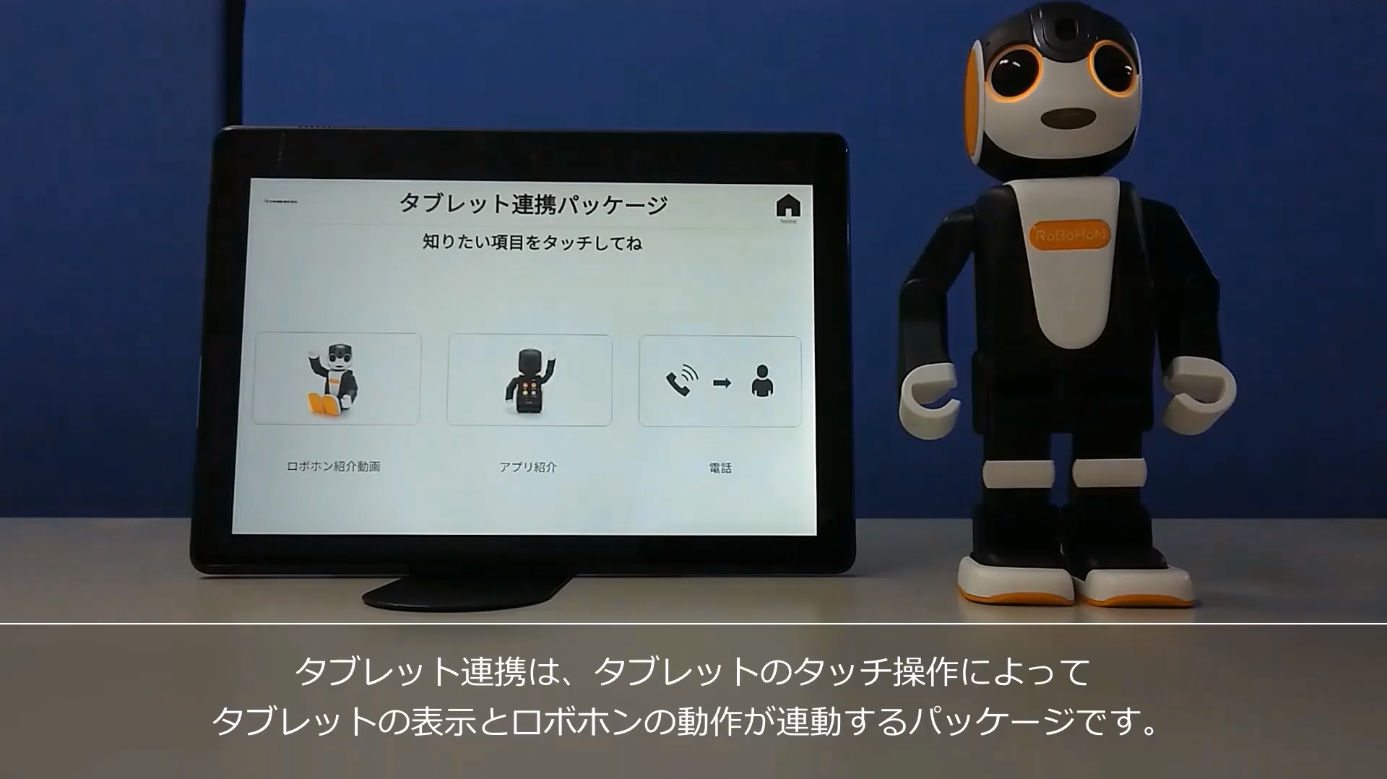ロボホン+タブレット付